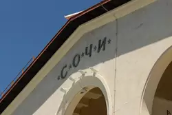 Морской вокзал Сочи, надпись «Сочи»