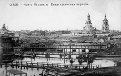 Казань, озеро Кабан и Евангелическая церковь