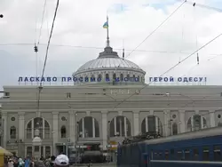 ЖД Вокзал (Одесса 2013)