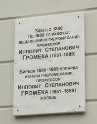 Памятная доска Ипполиту Степановичу Громека в Казанском университете